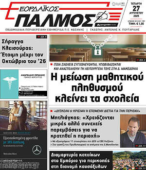 Πρωτοσέλιδο Εορδαϊκός Παλμός