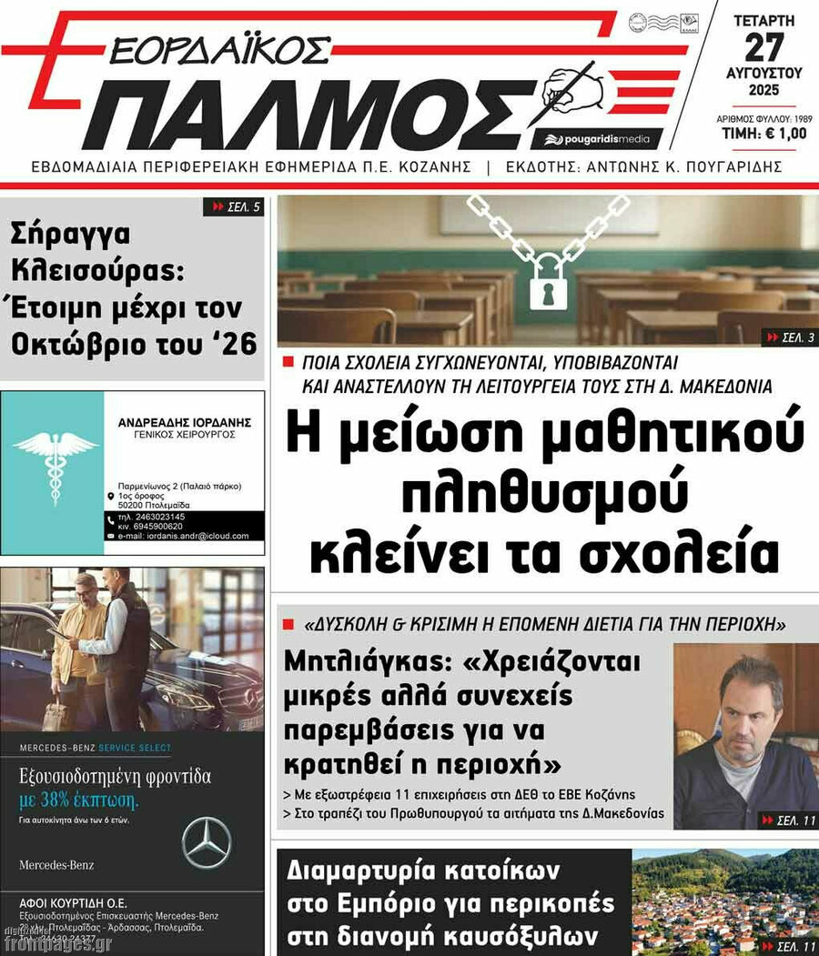 Εορδαϊκός Παλμός