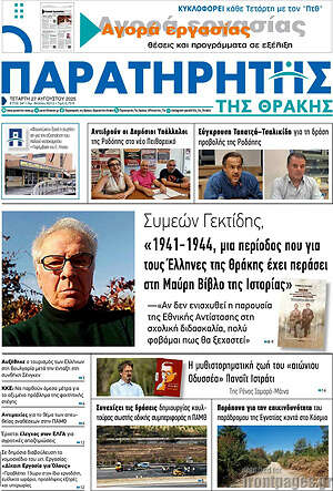 Πρωτοσέλιδο Παρατηρητής