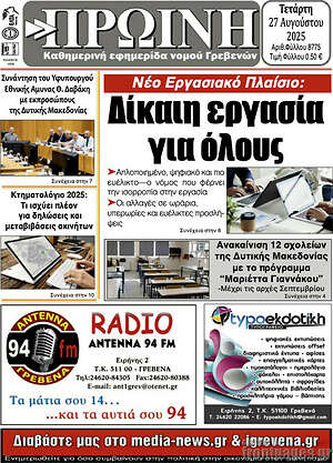 Πρωτοσέλιδο Πρωινή Γρεβενών