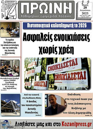 Πρωτοσέλιδο Πρωινή Κοζάνης