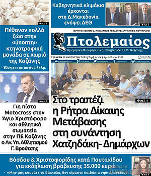 Πρωτοσέλιδο Πτολεμαίος