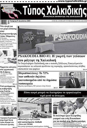 Πρωτοσέλιδο Τύπος Χαλκιδικής