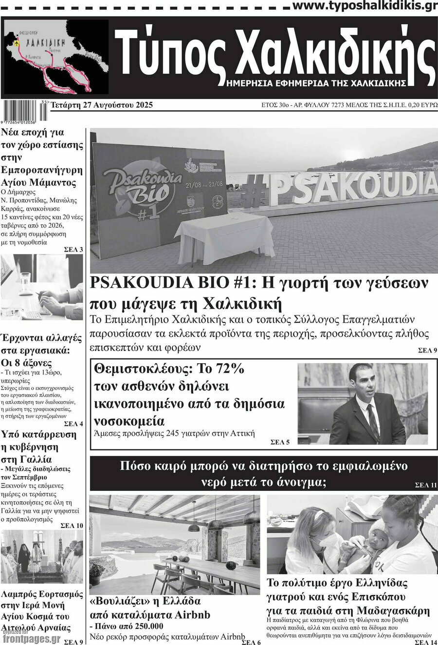 Τύπος Χαλκιδικής