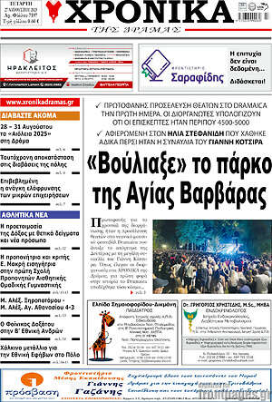 Πρωτοσέλιδο Χρονικά της Δράμας