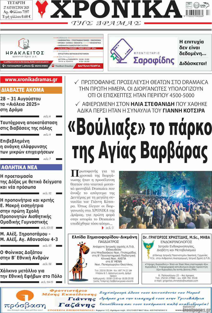 Χρονικά της Δράμας