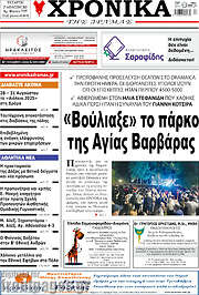/Χρονικά της Δράμας