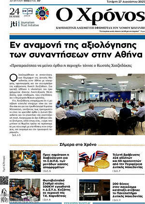 Πρωτοσέλιδο Χρόνος