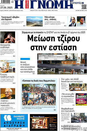 Πρωτοσέλιδο Η Γνώμη