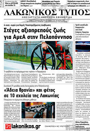 Πρωτοσέλιδο Λακωνικός Τύπος