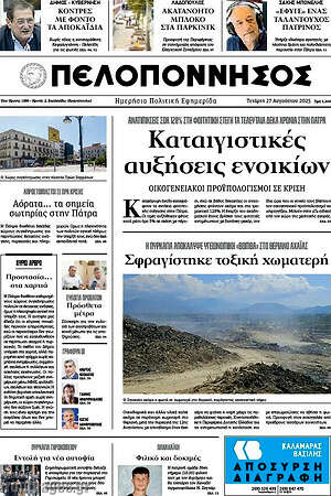 Πρωτοσέλιδο Πελοπόννησος