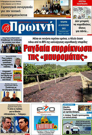 Πρωτοσέλιδο Πρωινή Ηλείας