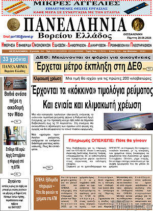 Πρωτοσέλιδο Πανελλήνια Β. Ελλάδος
