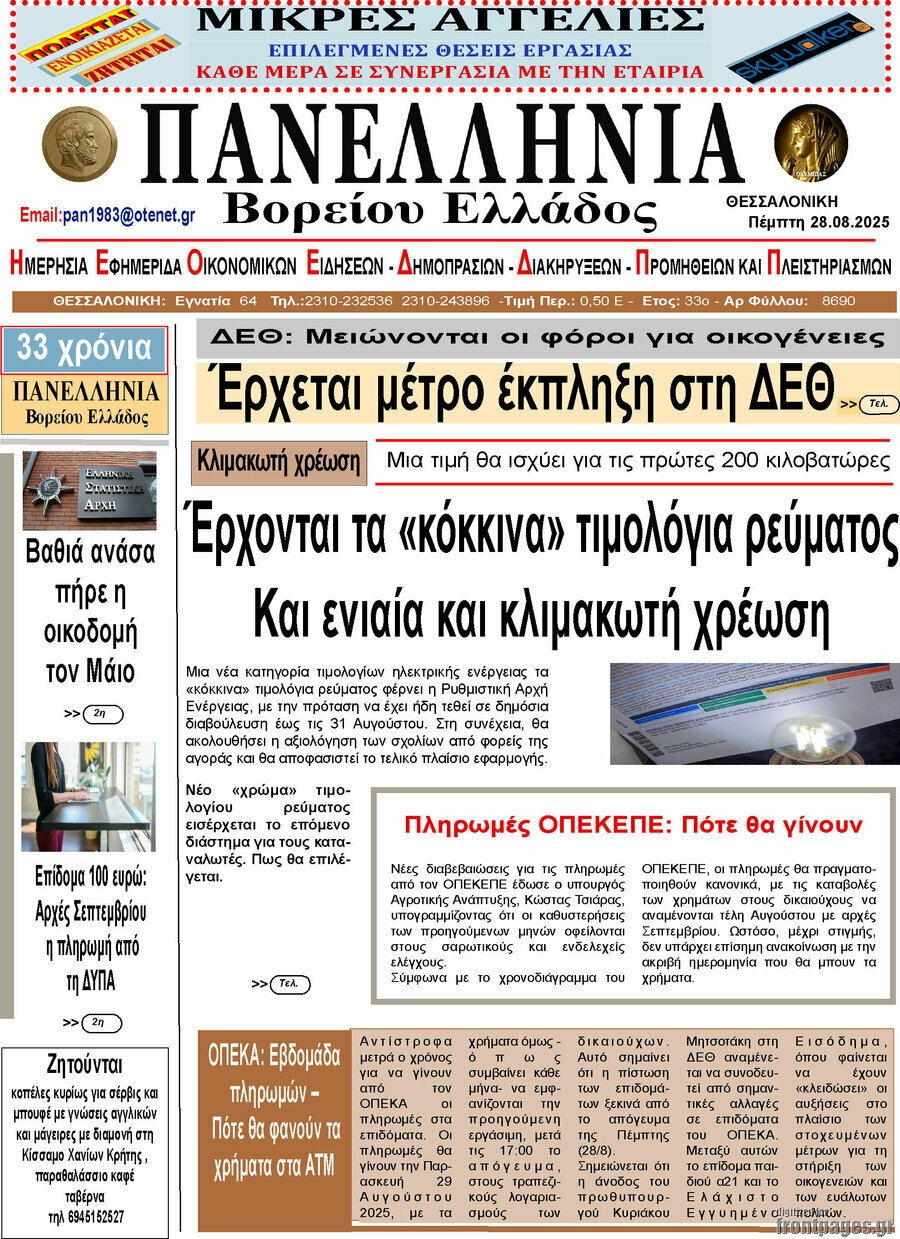 Πανελλήνια Β. Ελλάδος