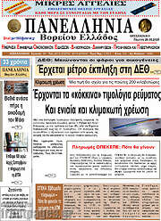 /Πανελλήνια Β. Ελλάδος