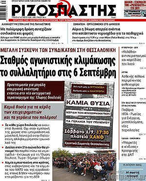 Ριζοσπάστης: Σταθμός αγωνιστικής κλιμάκωσης το συλλαλητήριο στις 6 Σεπτέμβρη