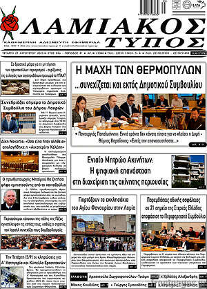 Πρωτοσέλιδο Λαμιακός Τύπος
