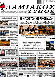 /Λαμιακός Τύπος