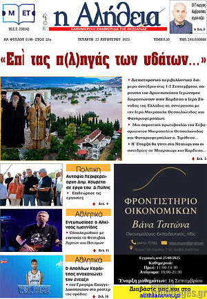 Πρωτοσέλιδο Η Αλήθεια