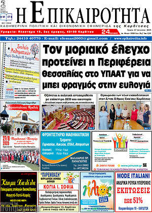 Πρωτοσέλιδο Η Επικαιρότητα