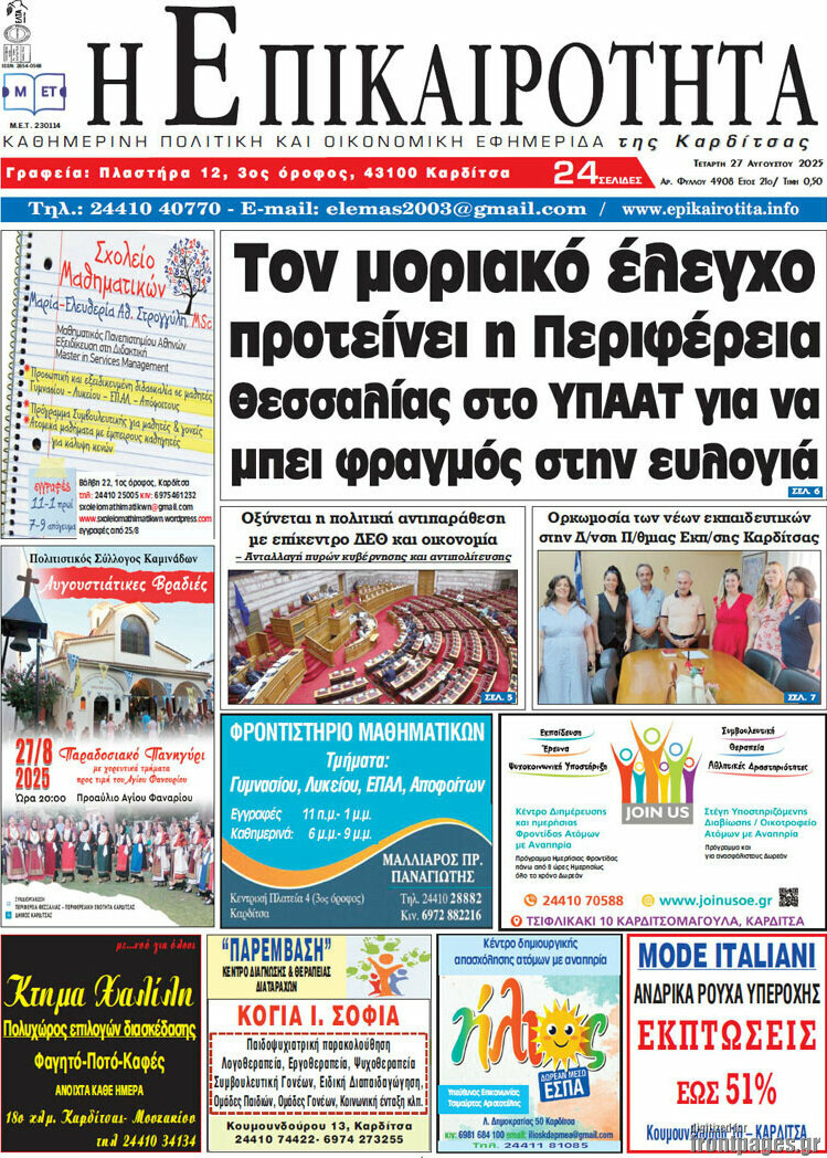 Η Επικαιρότητα