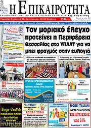 /Η Επικαιρότητα