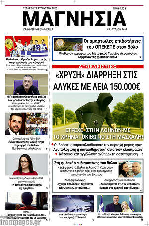 Πρωτοσέλιδο Μαγνησία