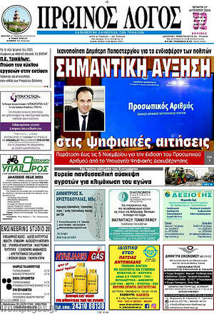 Πρωτοσέλιδο Πρωινός Λόγος