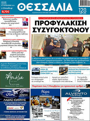Πρωτοσέλιδο Θεσσαλία