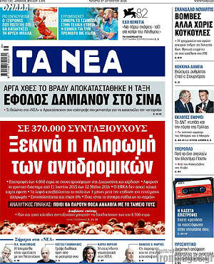 Τα Νέα: Ξεκινά η πληρωμή των αναδρομικών