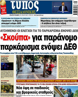 Πρωτοσέλιδο εφημερίδας Τύπος Θεσσαλονίκης - protoselida