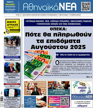 Πρωτοσέλιδο Αθηναϊκά Νέα