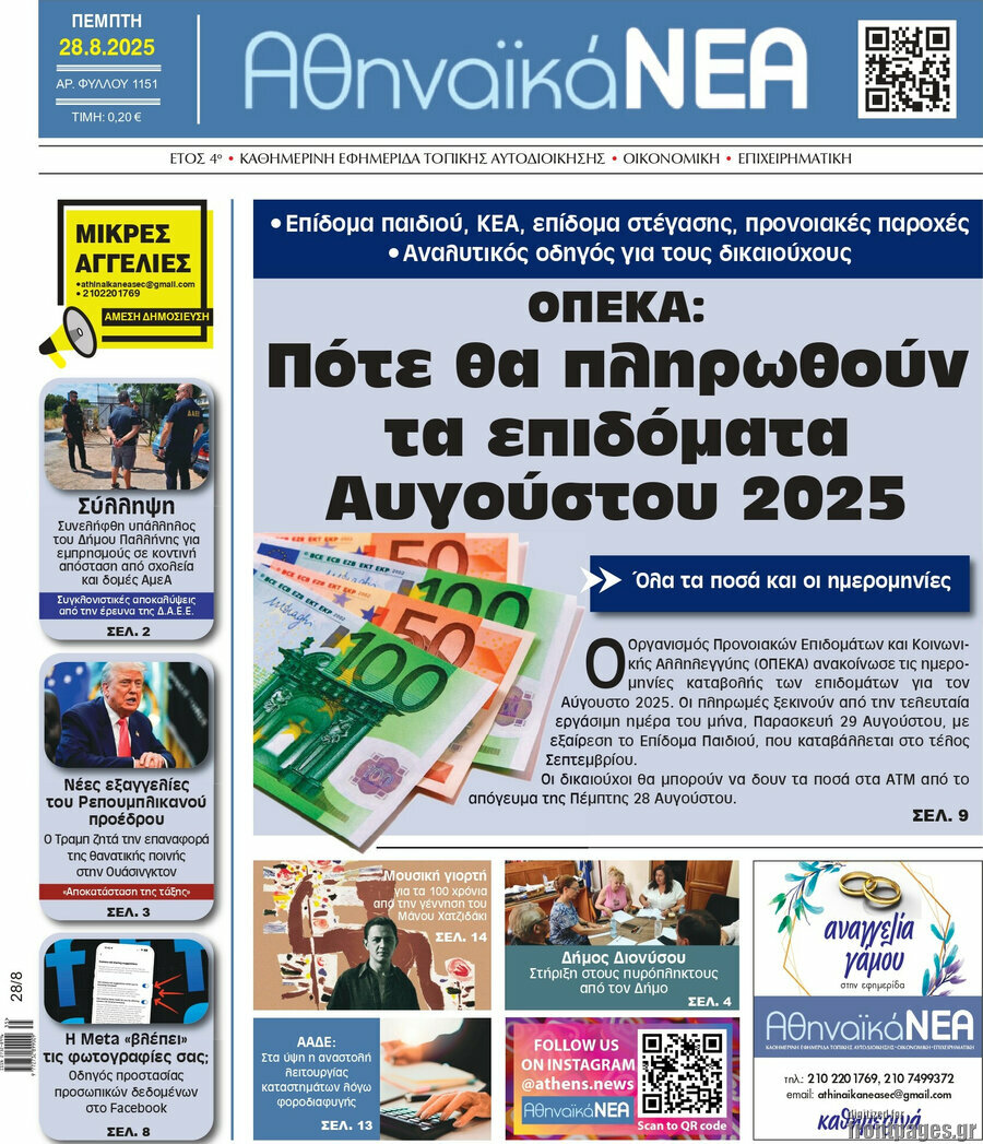 Αθηναϊκά Νέα