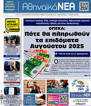 /Αθηναϊκά Νέα