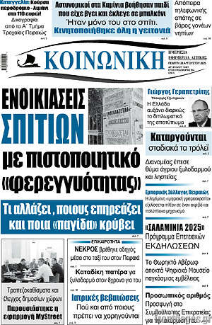 Πρωτοσέλιδο Κοινωνική