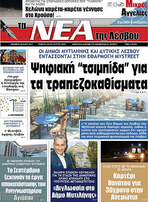 Πρωτοσέλιδο Νέα της Λέσβου