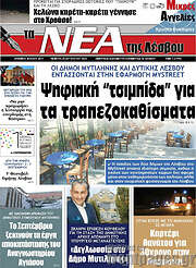 /Νέα της Λέσβου