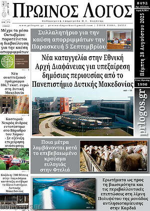 Πρωτοσέλιδο Πρωινός Λόγος