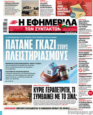 Η εφημερίδα των συντακτών: Πατάνε γκάζι στους πλειστηριασμούς