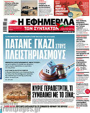 /Η εφημερίδα των συντακτών
