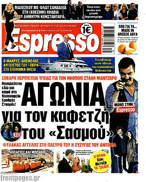 Πρωτοσέλιδο εφημερίδας Espresso - protoselida