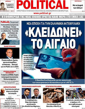 Πρωτοσέλιδο εφημερίδας Political - protoselida