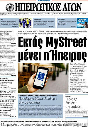 Πρωτοσέλιδο Ηπειρωτικός Αγών