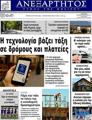 Πρωτοσέλιδο Ανεξάρτητος