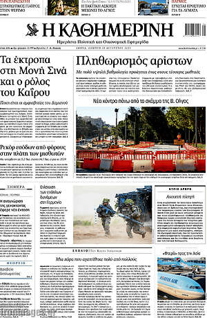 Η Καθημερινή: Πληθωρισμός αρίστων