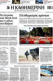/Η Καθημερινή