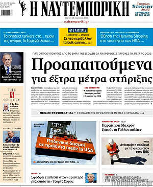 Η Ναυτεμπορική: Προαπαιτούμενα για έξτρα μέτρα στήριξης