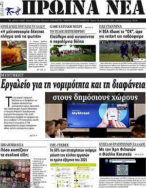 Πρωτοσέλιδο Πρωινά νέα