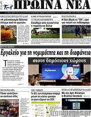 /Πρωινά νέα