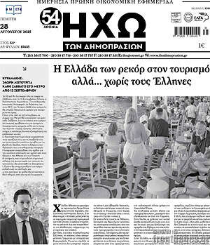 Πρωτοσέλιδο Ηχώ των Δημοπρασιών